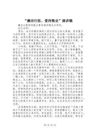 “廉洁行医、爱岗敬业”致辞演讲稿