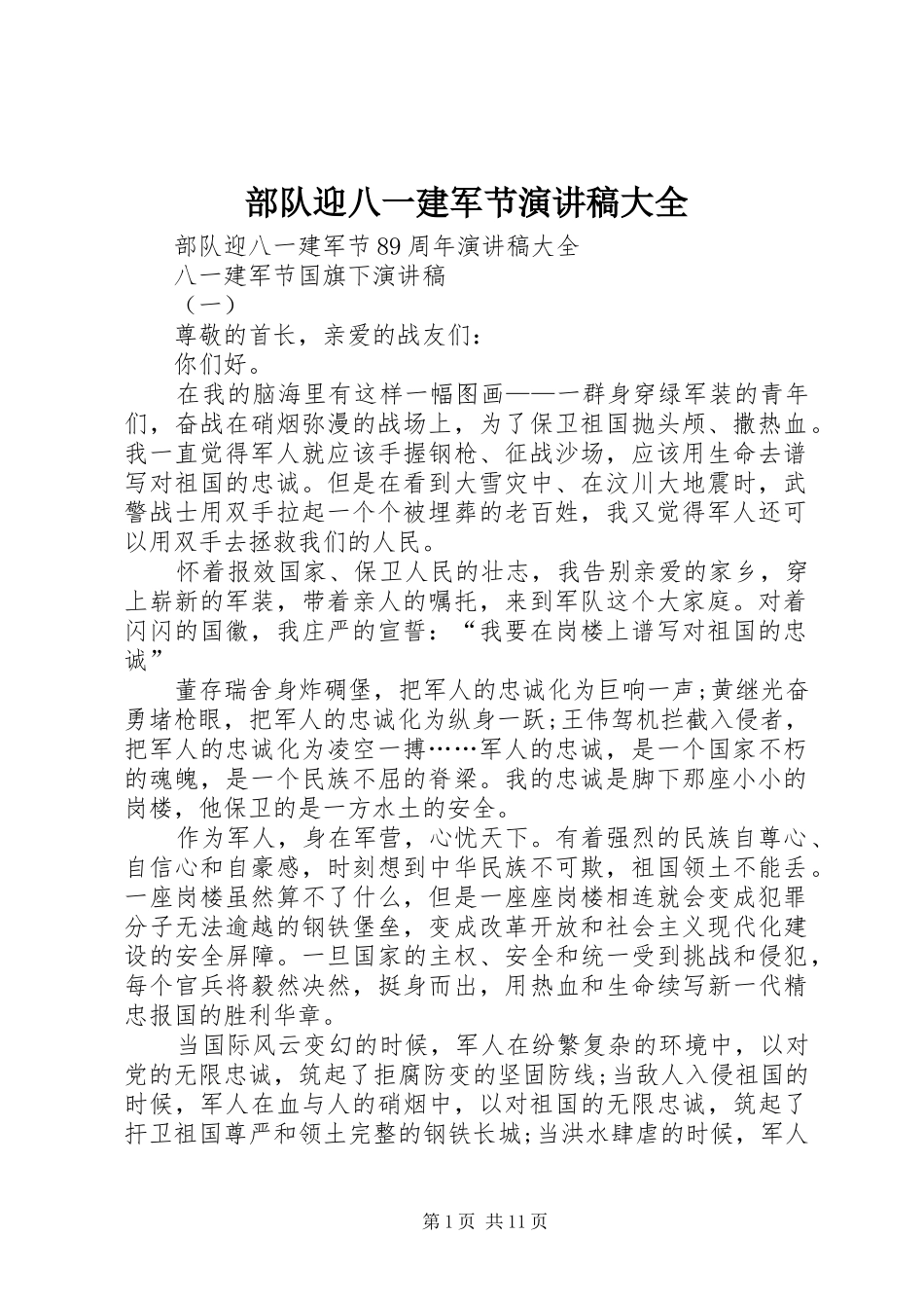 部队迎八一建军节演讲稿范文大全_第1页