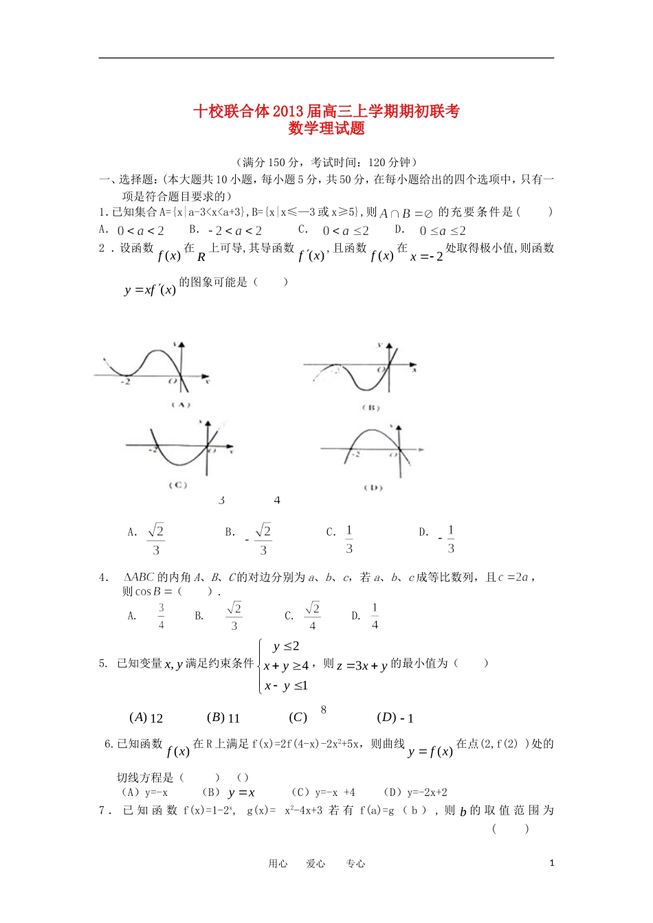 浙江省十校联合体2013届高三数学上学期期初联考试题-理_第1页