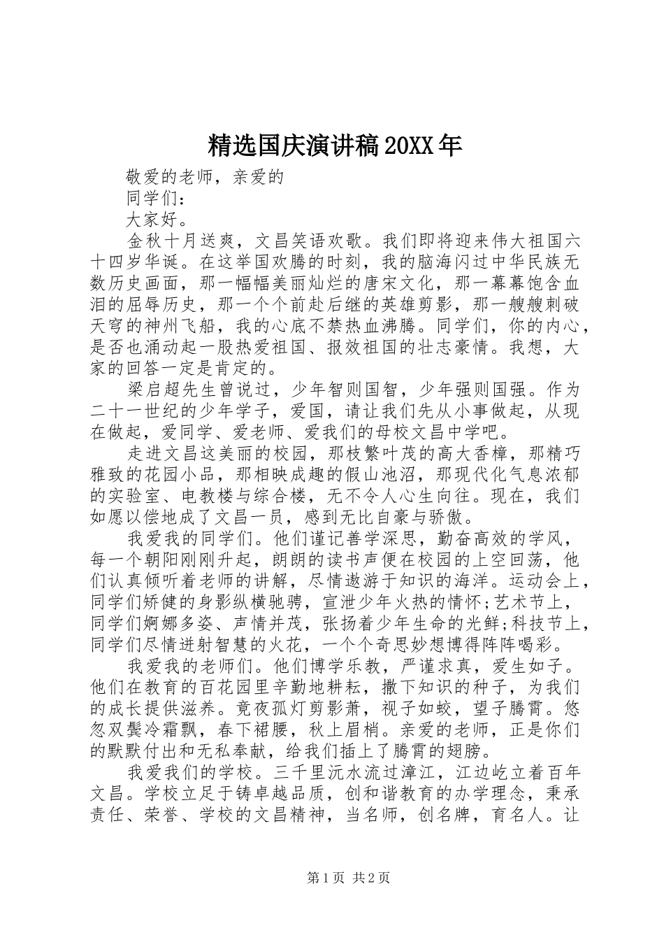 精选国庆演讲20XX年_第1页