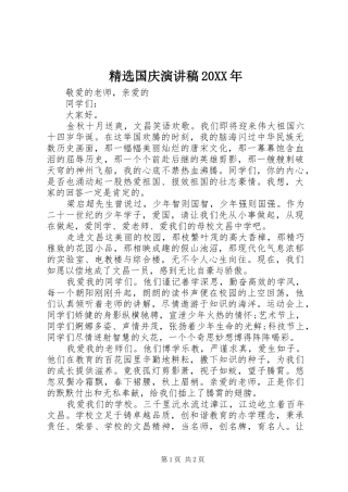 精选国庆演讲20XX年