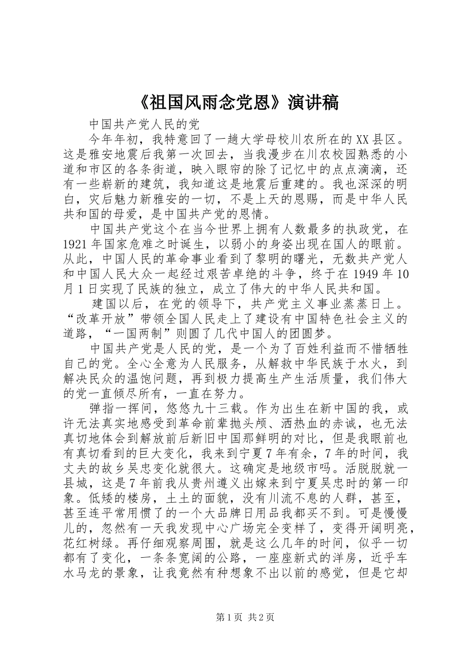 《祖国风雨念党恩》演讲致辞_第1页