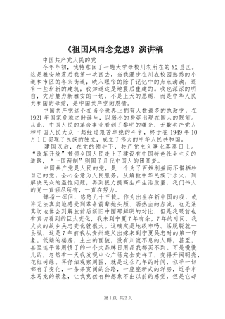 《祖国风雨念党恩》演讲致辞