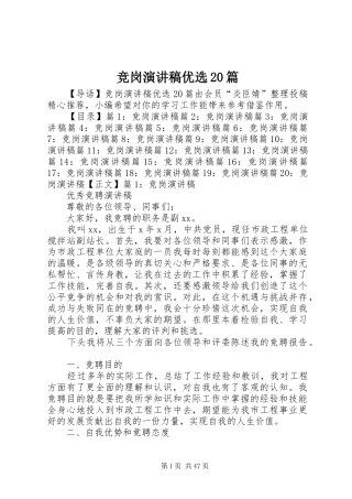 竞岗演讲优选20篇