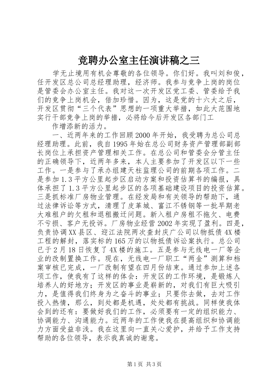 竞聘办公室主任演讲稿范文之三_第1页