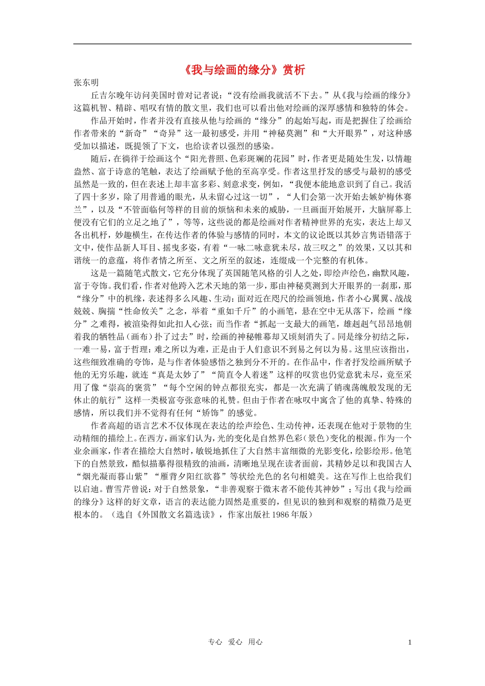 高中语文-《我与绘画的缘分》赏析素材-新人教版选修_第1页