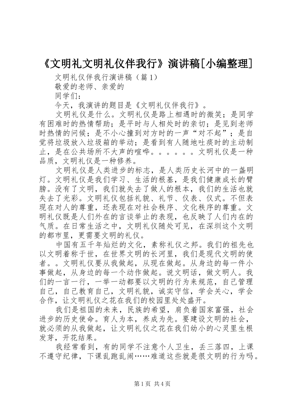 《文明礼文明礼仪伴我行》演讲致辞[小编整理]_第1页