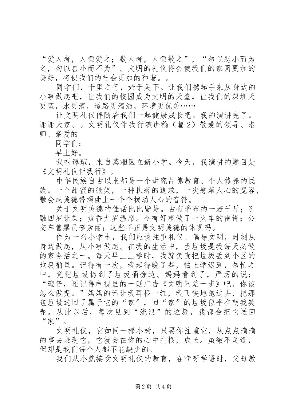 《文明礼文明礼仪伴我行》演讲致辞[小编整理]_第2页