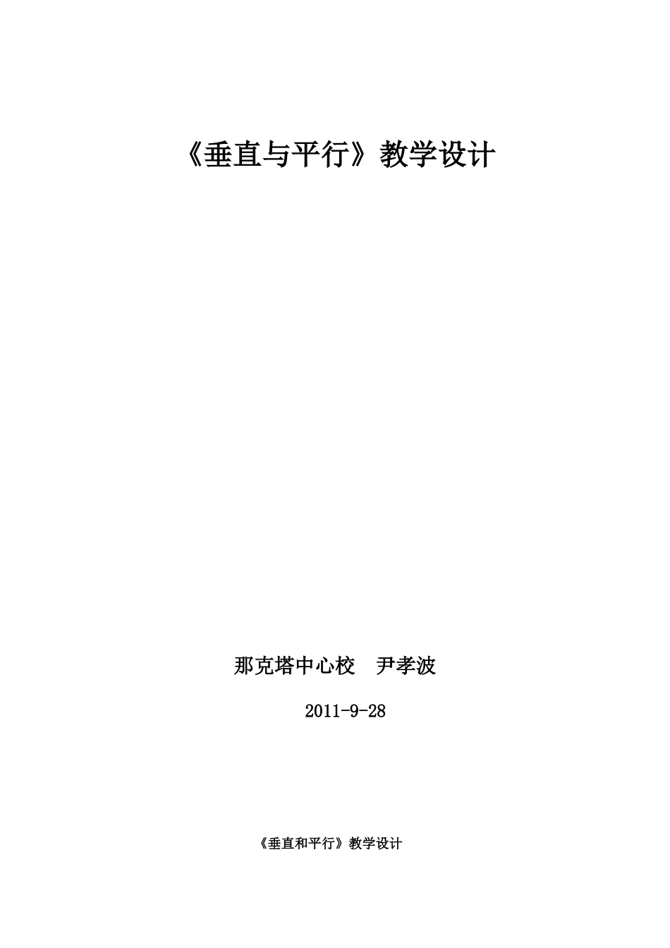 《垂直和平行》教学设计_第1页