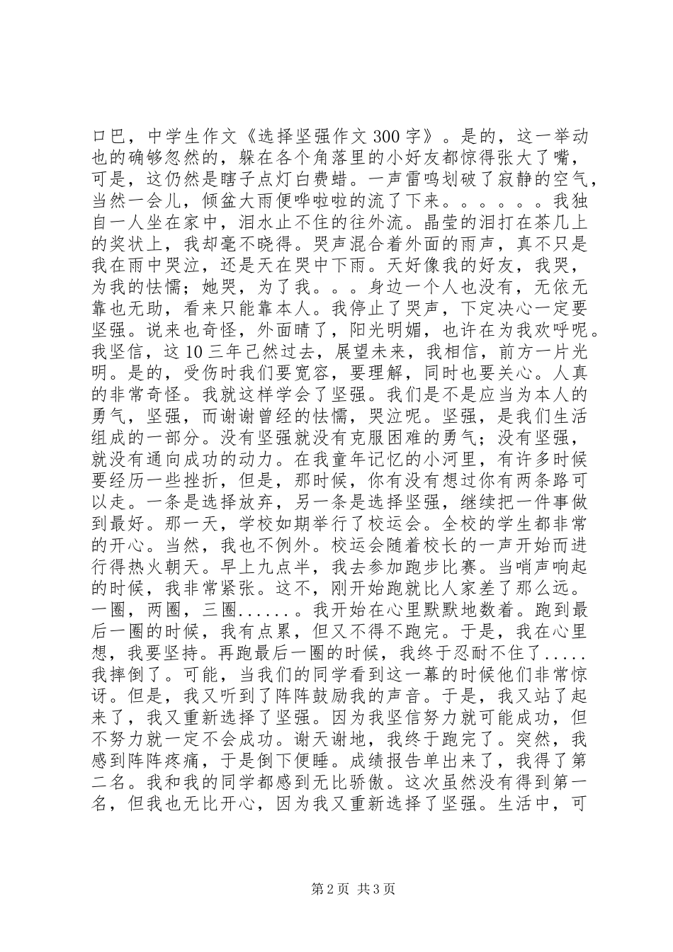 300孙畅演讲稿范文《迎难而上选择坚强》(2)_第2页