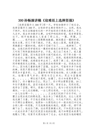 300孙畅演讲稿范文《迎难而上选择坚强》(2)