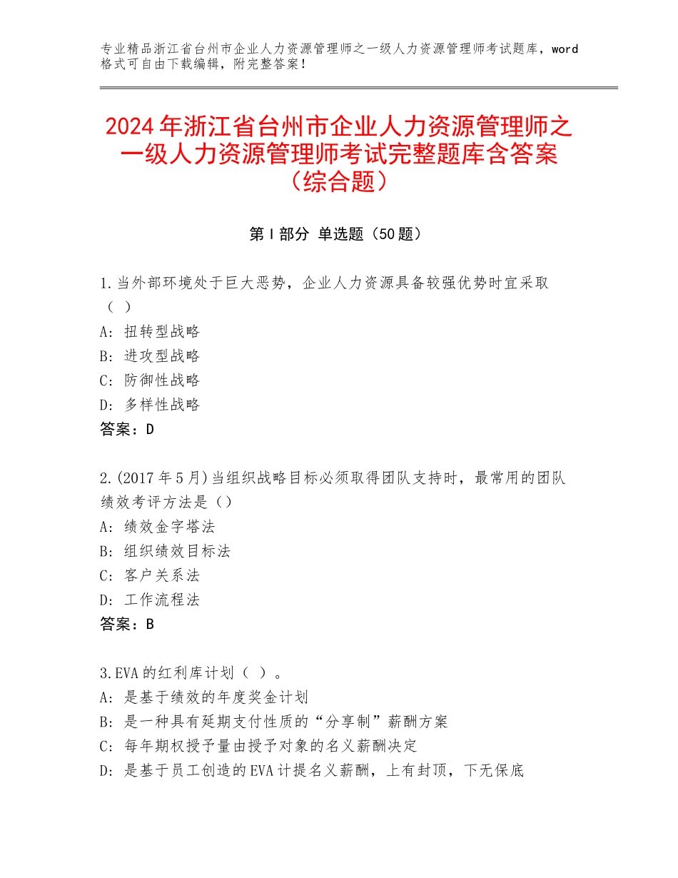 2024年浙江省台州市企业人力资源管理师之一级人力资源管理师考试完整题库含答案（综合题）_第1页
