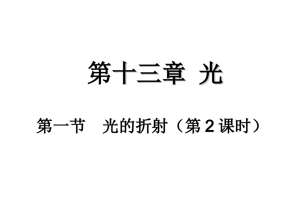 高中物理《13-1光的折射2》课件新人教版选修3_第1页