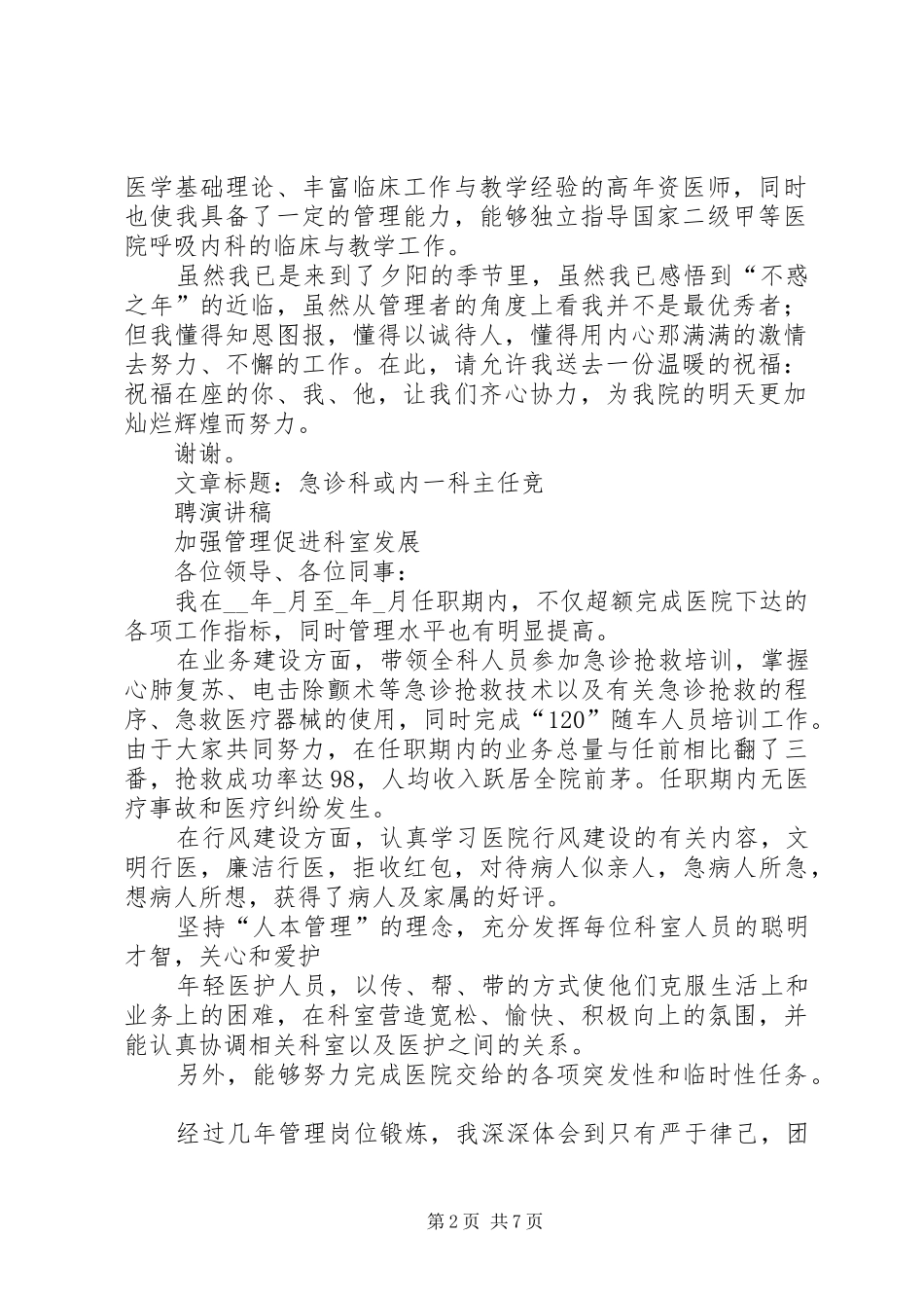 20XX年内科主任竞聘演讲稿范文_第2页