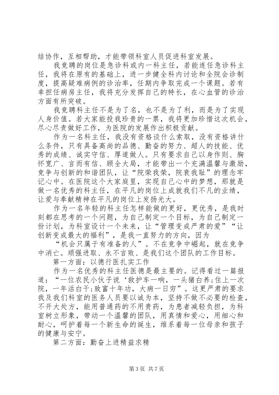 20XX年内科主任竞聘演讲稿范文_第3页