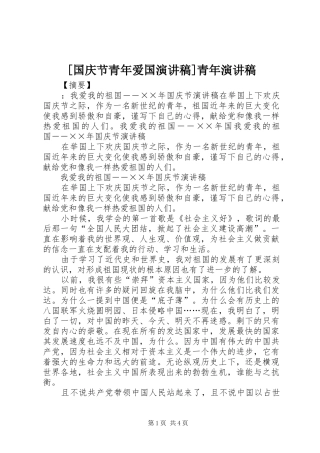 [国庆节青年爱国演讲稿范文]青年演讲稿范文