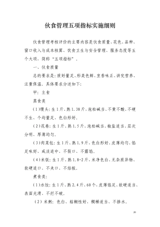 伙食管理五项指标实施细则