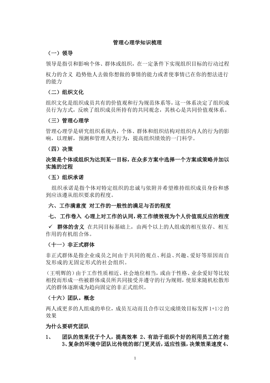 河大管理心理学考试重点_第1页