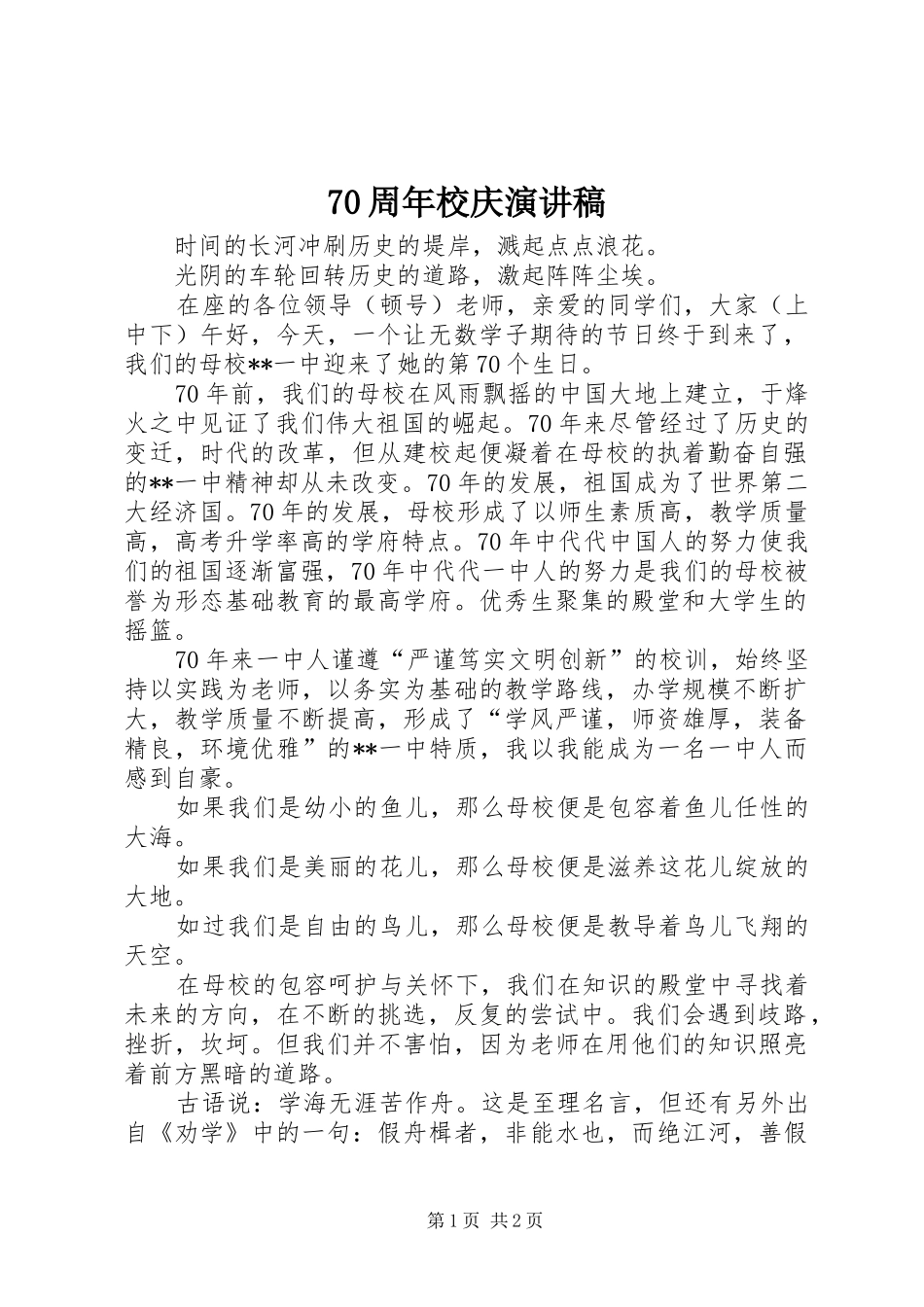 70周年校庆演讲致辞稿范文_第1页