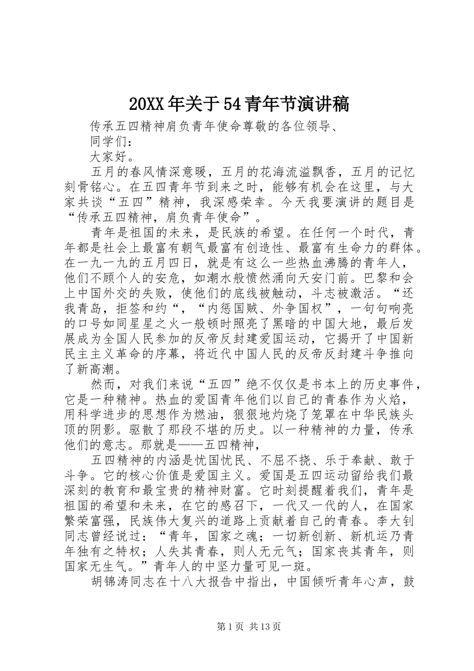 20XX年关于54青年节演讲(4)_第1页