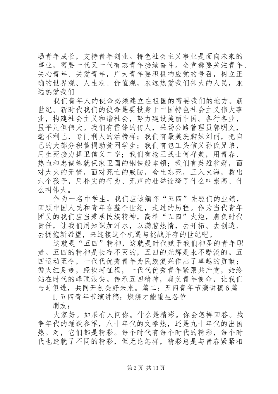 20XX年关于54青年节演讲(4)_第2页
