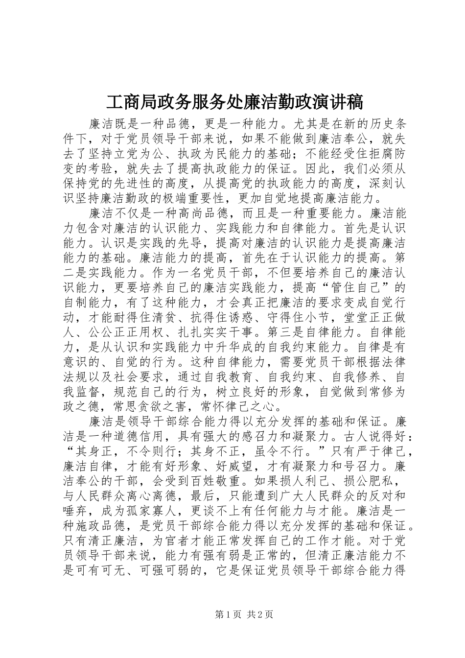 工商局政务服务处廉洁勤政演讲_第1页