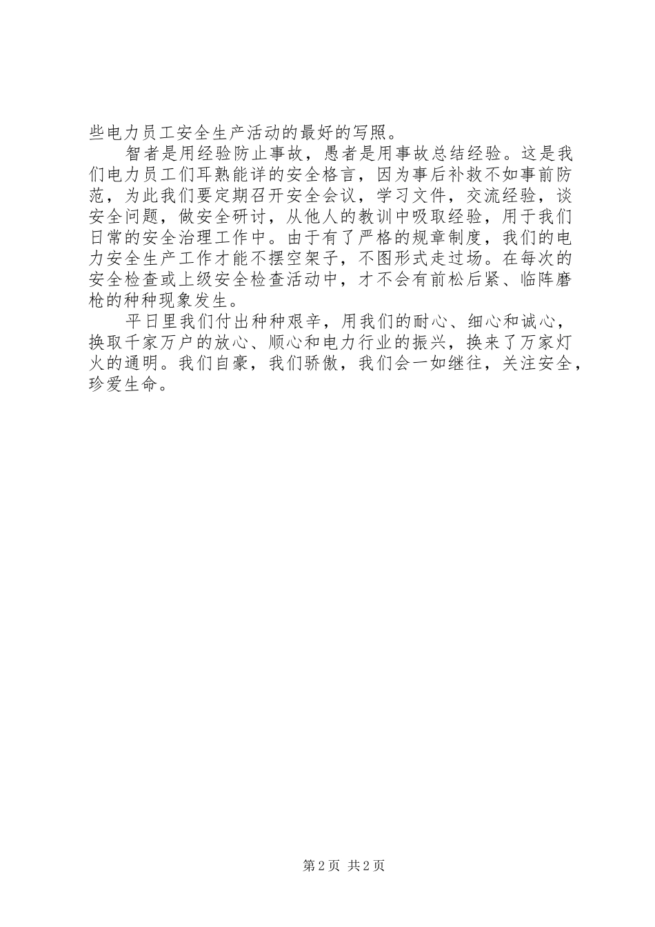 关注安全珍爱生命安全演讲稿_第2页