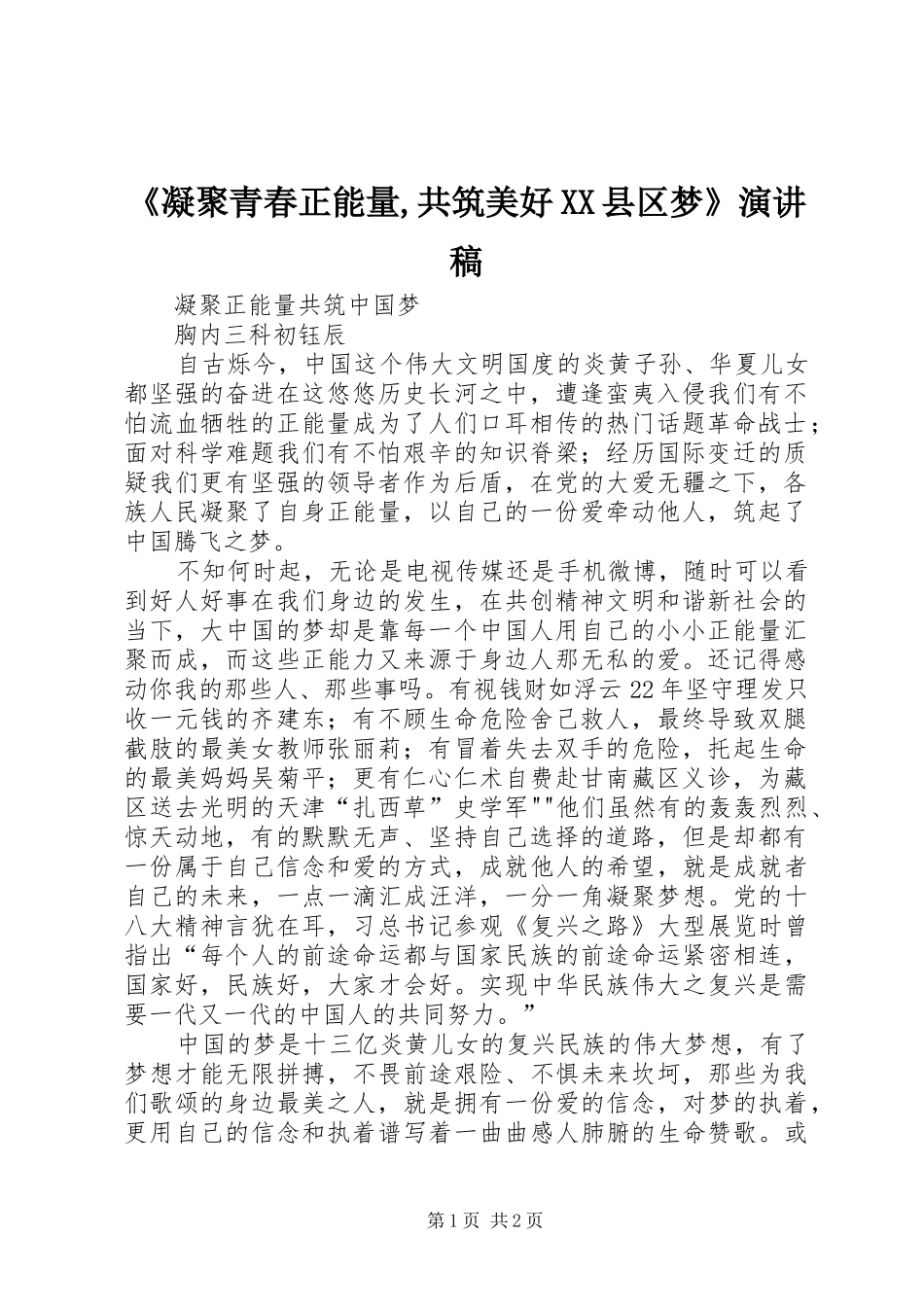 《凝聚青春正能量,共筑美好XX县区梦》演讲_第1页