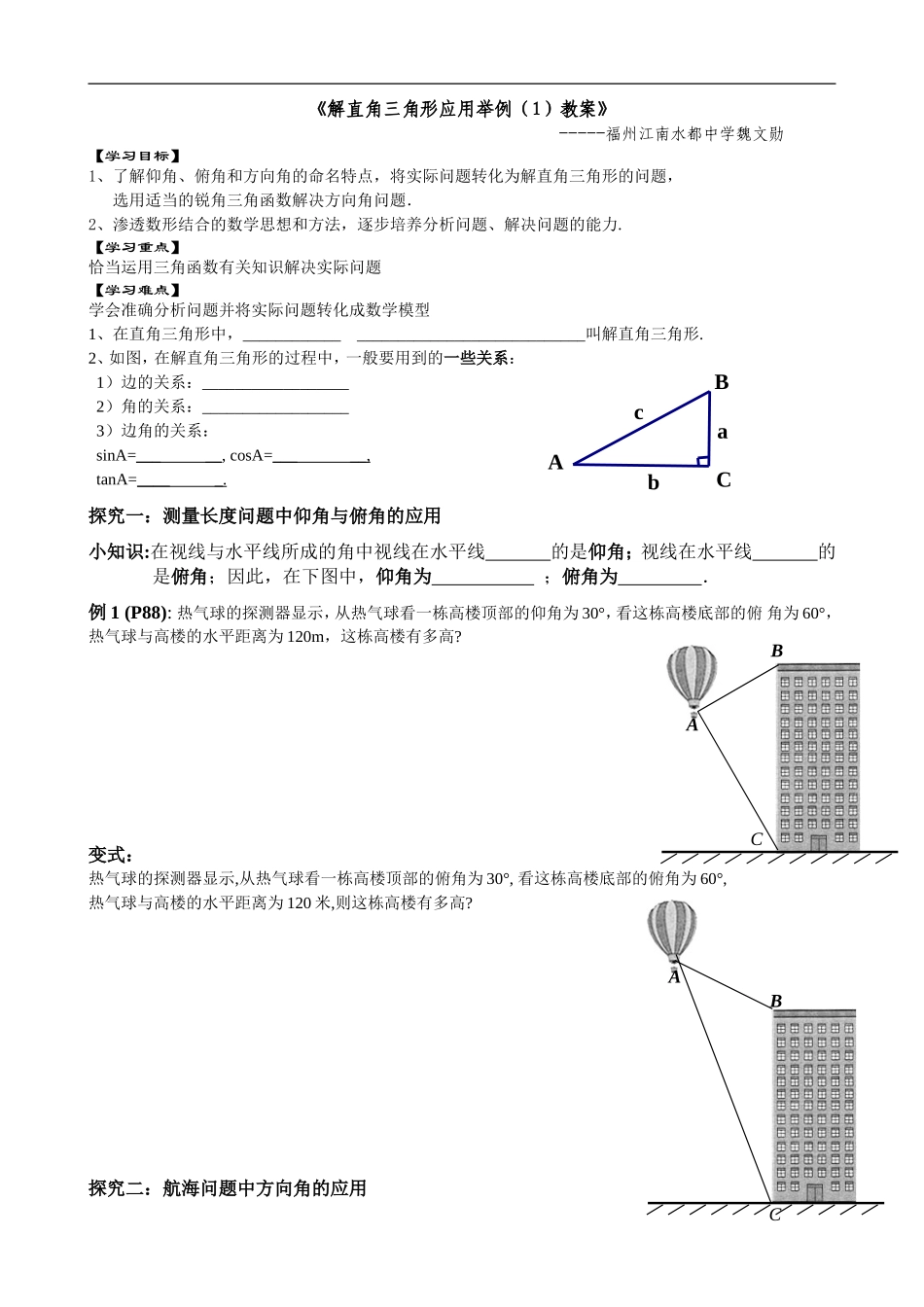 《解直角三角形应用举例(1)教案》-_第1页