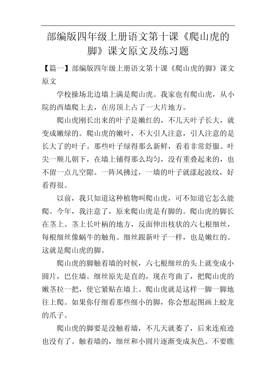 部编版四年级上册语文第十课《爬山虎的脚》课文原文及练习题 _第1页