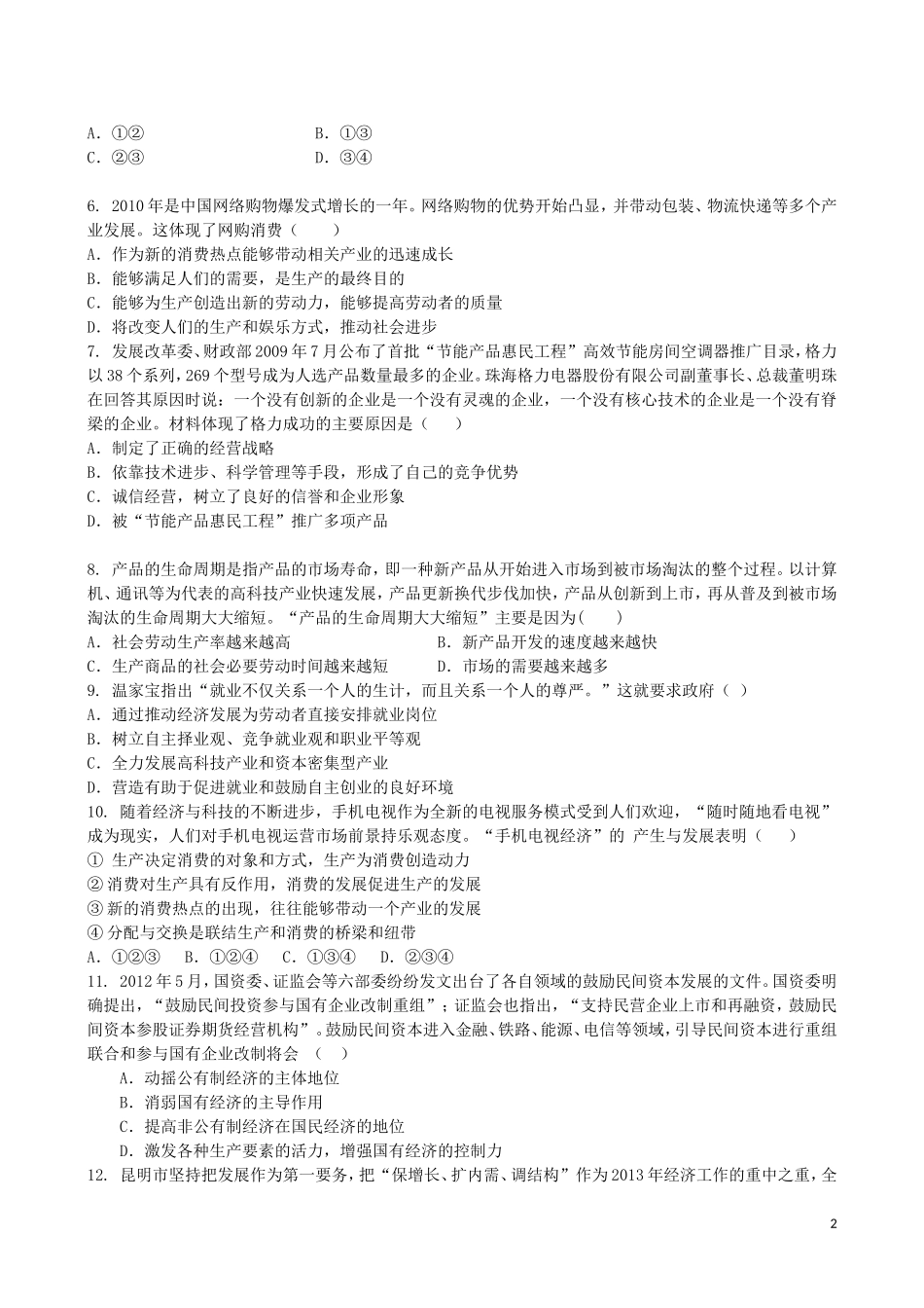 吉林省吉林一中2013-2014学年高一政治上学期第二章综合过关检测_第2页