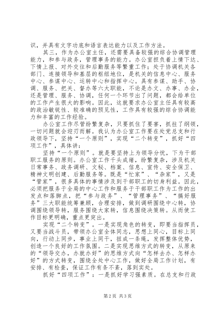 办公室主任竟岗演讲致辞_第2页