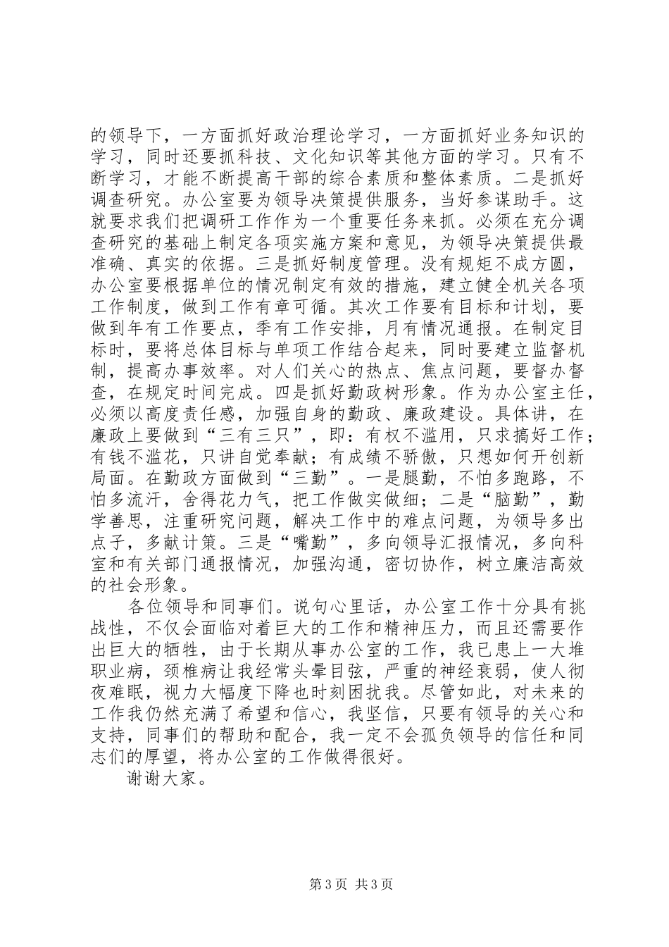 办公室主任竟岗演讲致辞_第3页