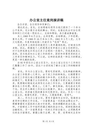 办公室主任竟岗演讲致辞