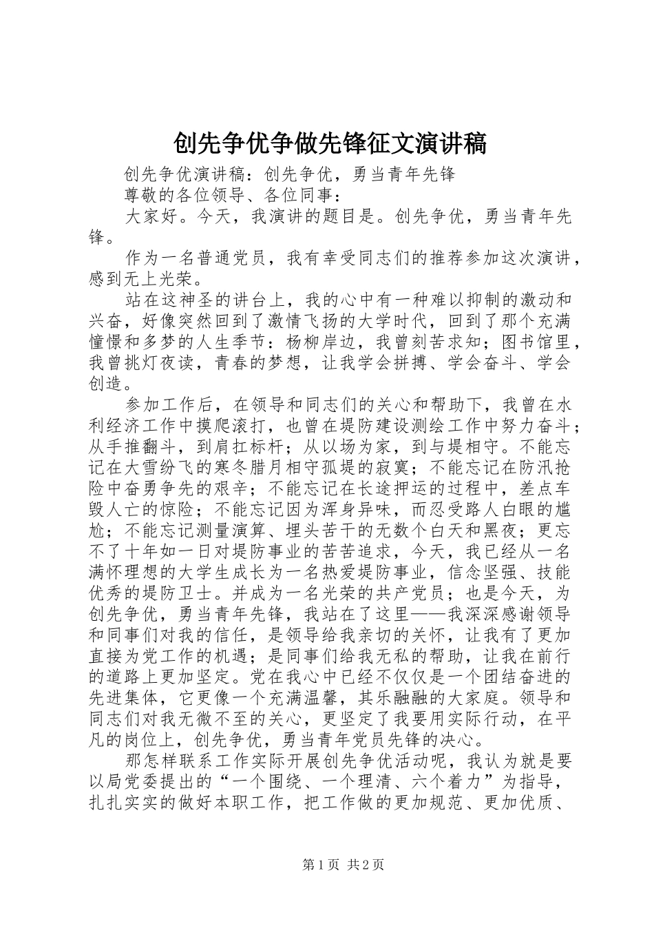 创先争优争做先锋征文致辞演讲稿_第1页