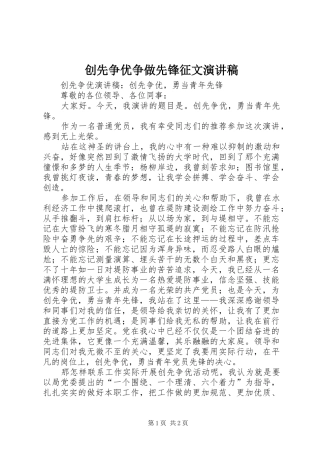 创先争优争做先锋征文致辞演讲稿