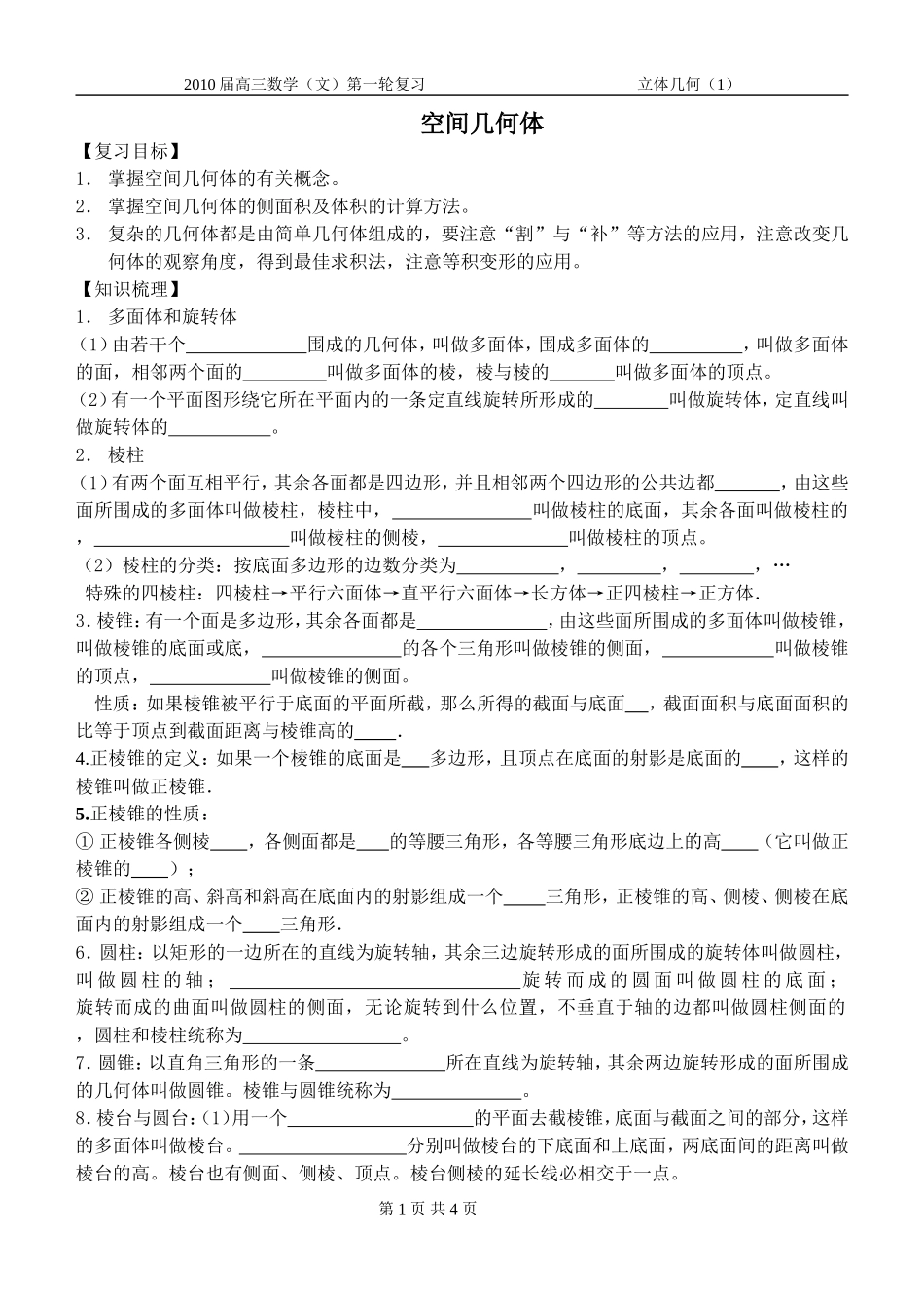 第1课时-空间几何体_第1页