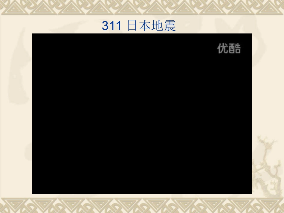 1.2主要自然灾害及其分布-ppt课件(共38张PPT)-高中地理-中图版-选修五_第2页