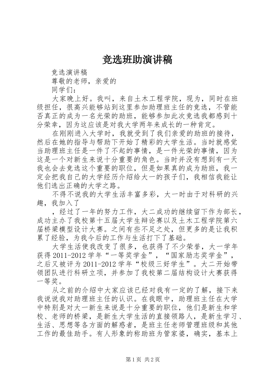 竞选班助致辞演讲稿_第1页