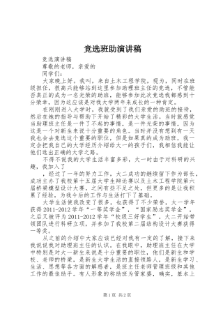 竞选班助致辞演讲稿