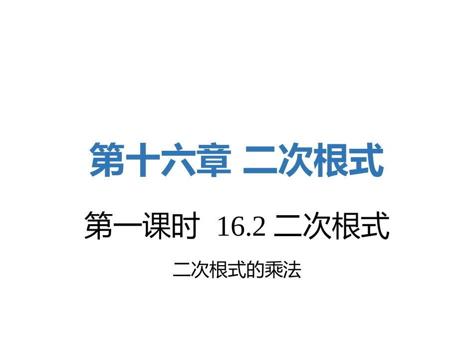 二次根式的乘除-(3)_第1页