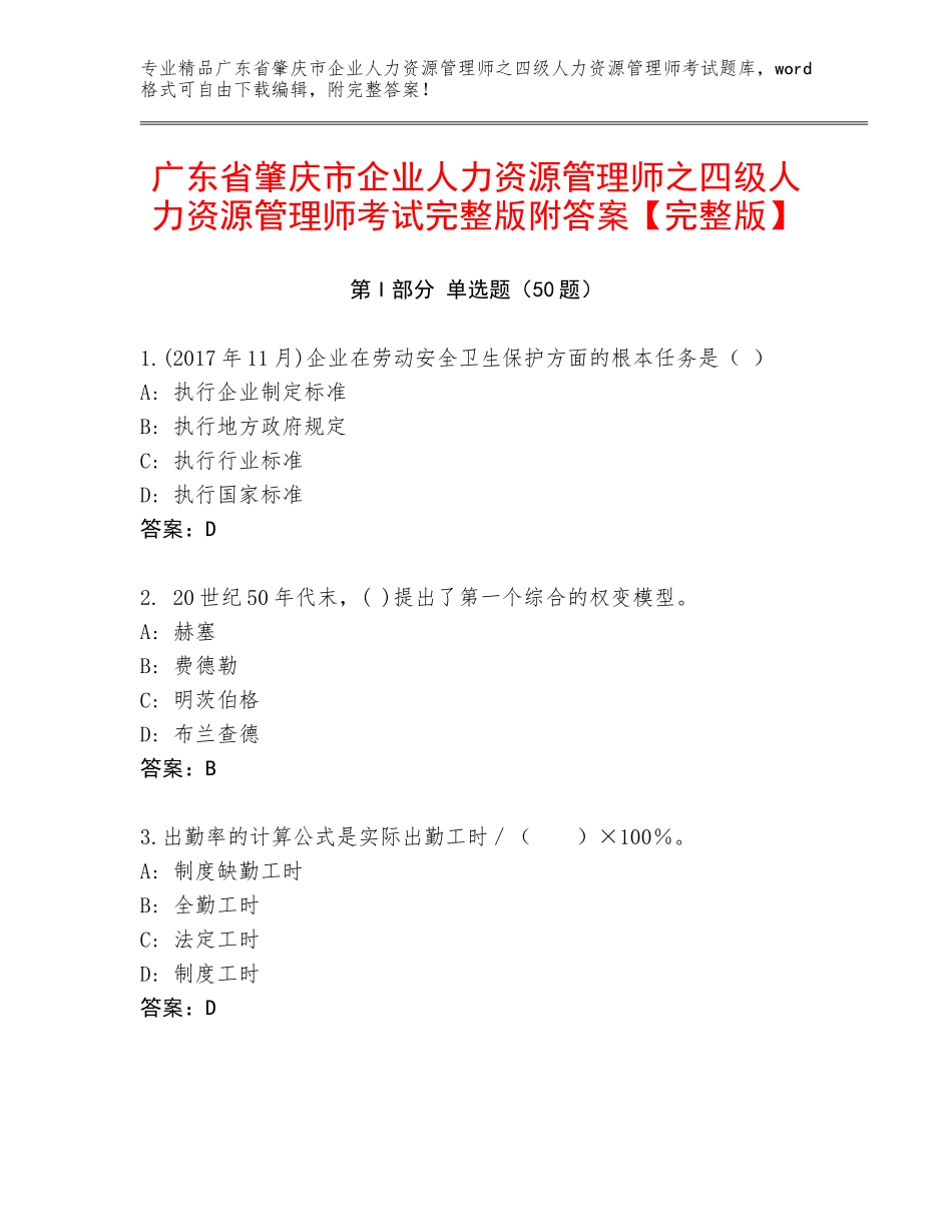 广东省肇庆市企业人力资源管理师之四级人力资源管理师考试完整版附答案【完整版】_第1页