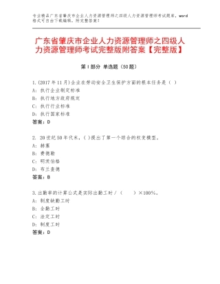广东省肇庆市企业人力资源管理师之四级人力资源管理师考试完整版附答案【完整版】