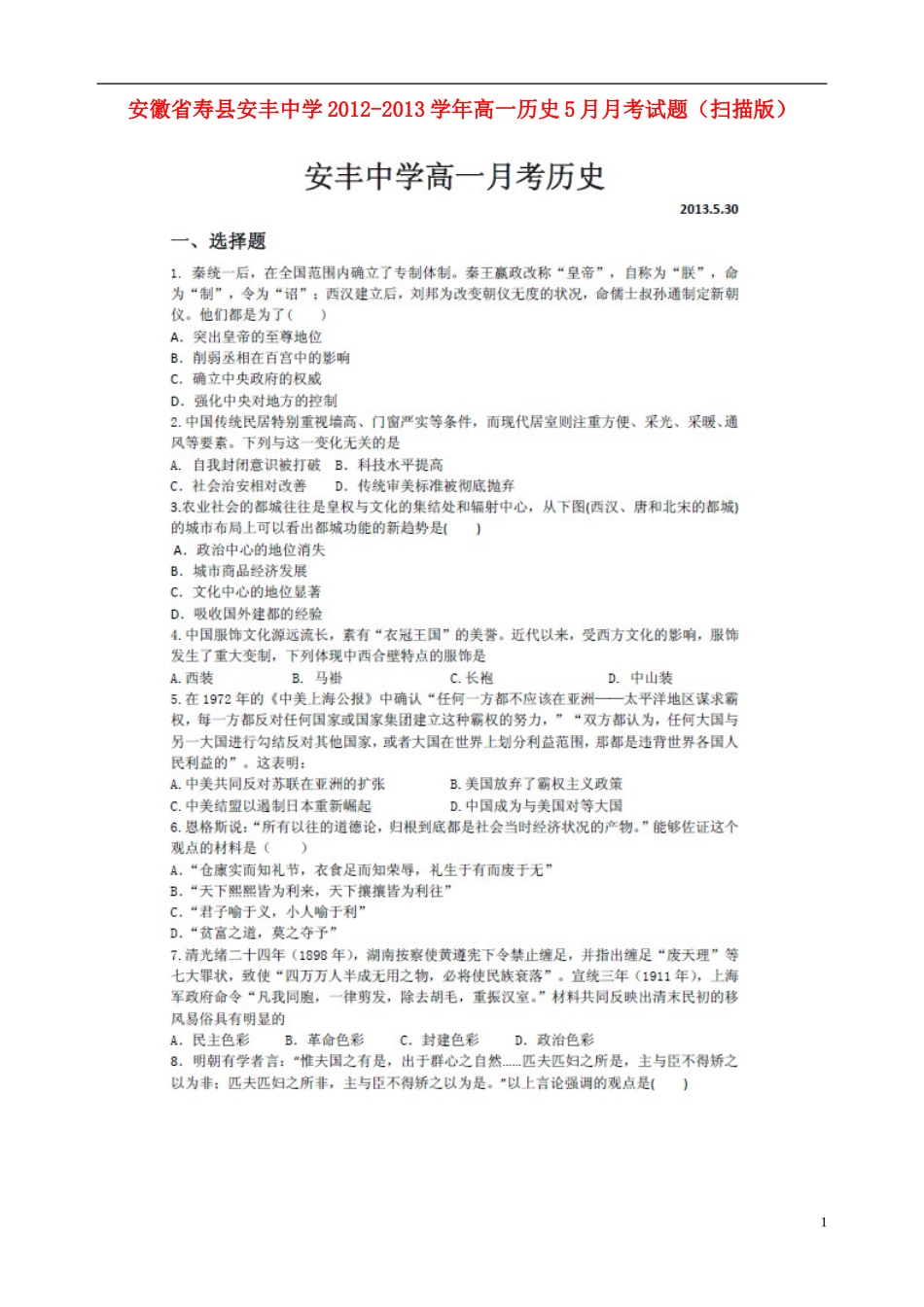 安徽省寿县安丰中学2012-2013学年高一历史5月月考试题(扫描版)新人教版_第1页