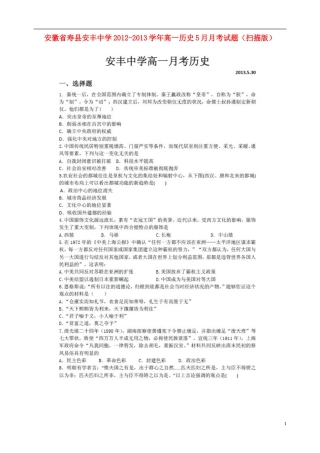 安徽省寿县安丰中学2012-2013学年高一历史5月月考试题(扫描版)新人教版