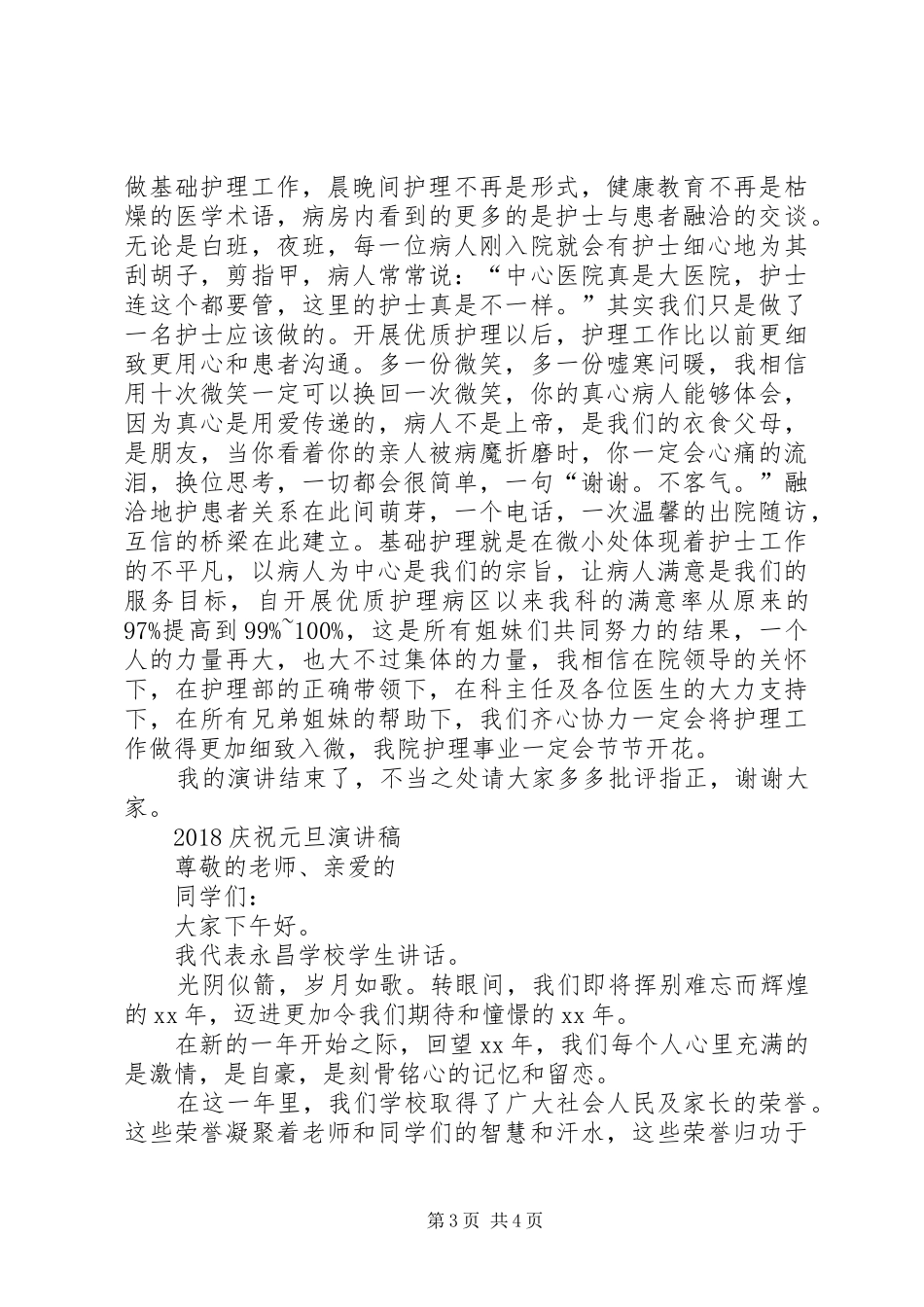 关于庆祝元旦节的演讲致辞推荐与关于开学演讲致辞_第3页