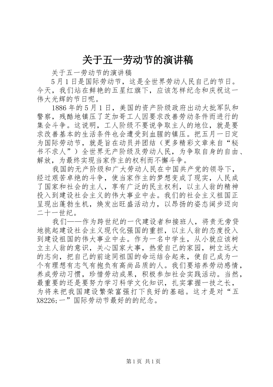 关于五一劳动节的演讲致辞_第1页
