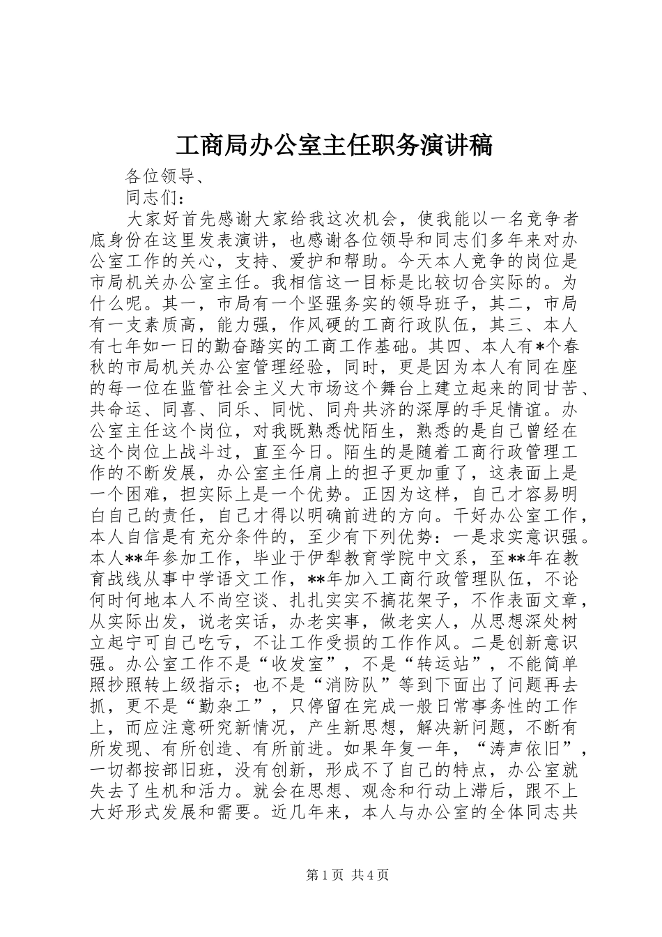 工商局办公室主任职务演讲致辞稿范文_第1页