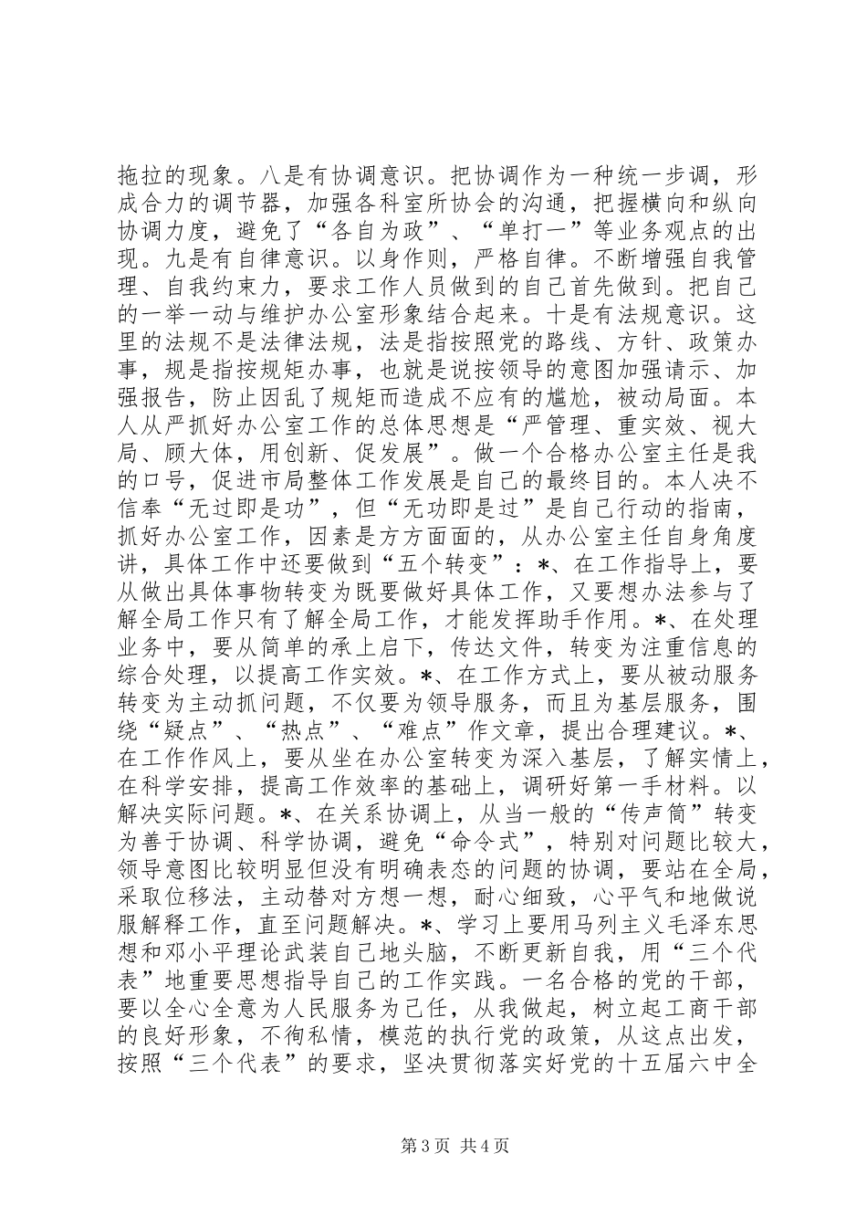 工商局办公室主任职务演讲致辞稿范文_第3页