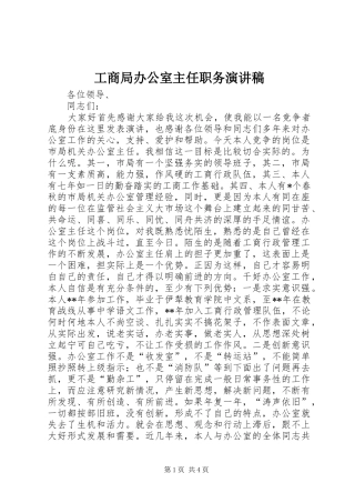 工商局办公室主任职务演讲致辞稿范文